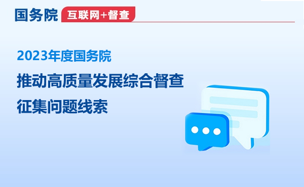 國(guó)務(wù)院“互聯(lián)網(wǎng)+督查”平臺(tái) 關(guān)于2023年度國(guó)務(wù)院推動(dòng)高質(zhì)量發(fā)展綜合督查征集問(wèn)題線索的公告